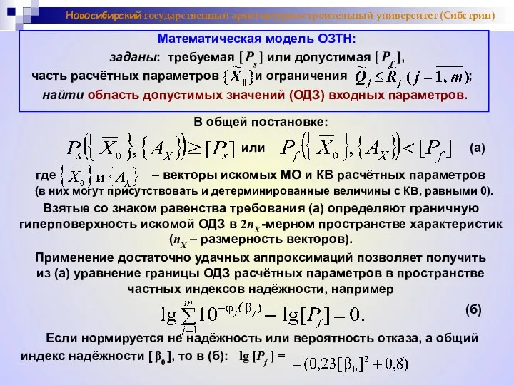 Новосибирский государственный архитектурно-строительный университет (Сибстрин) Математическая модель ОЗТН: заданы: требуемая [