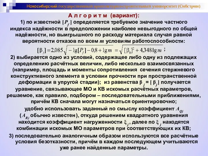 Новосибирский государственный архитектурно-строительный университет (Сибстрин) А л г о р и