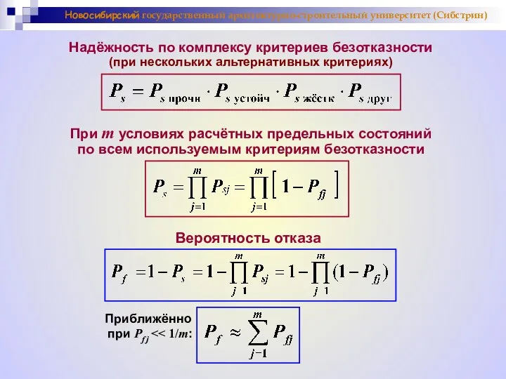 Новосибирский государственный архитектурно-строительный университет (Сибстрин) Надёжность по комплексу критериев безотказности (при