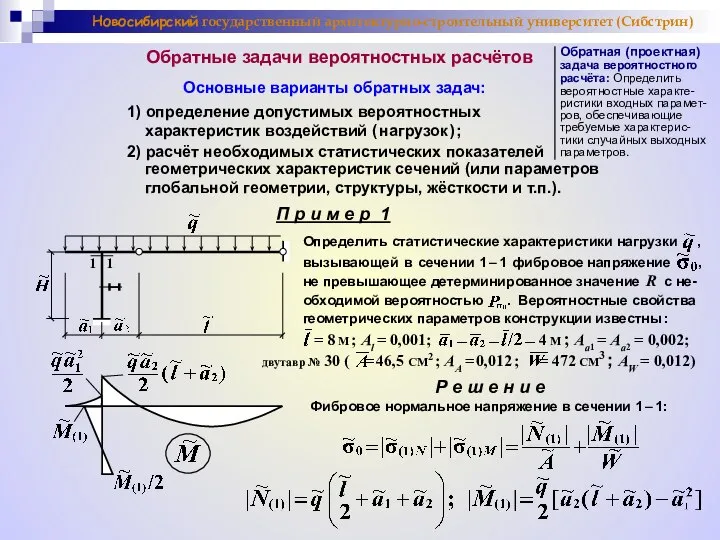 Новосибирский государственный архитектурно-строительный университет (Сибстрин) Обратные задачи вероятностных расчётов Обратная (проектная)