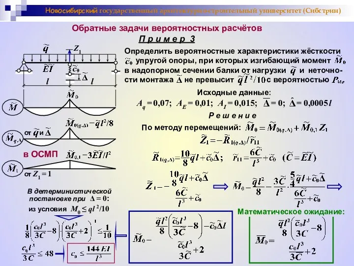 Новосибирский государственный архитектурно-строительный университет (Сибстрин) Обратные задачи вероятностных расчётов П р