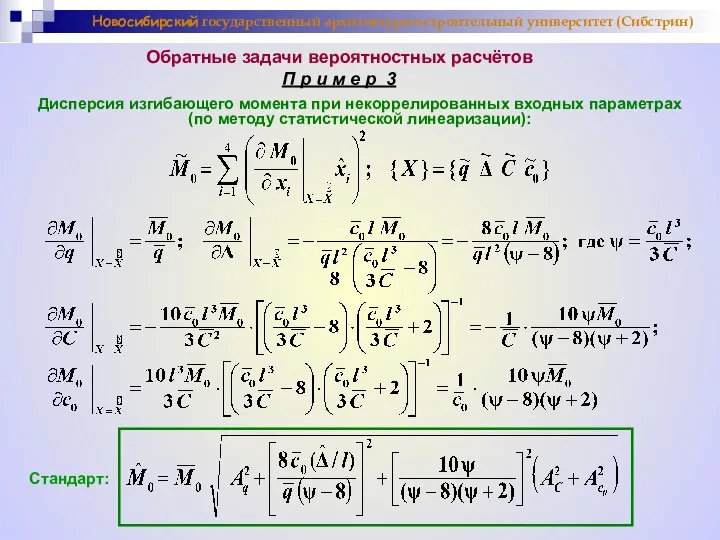 Новосибирский государственный архитектурно-строительный университет (Сибстрин) Обратные задачи вероятностных расчётов П р