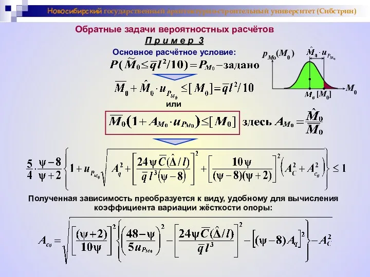 Новосибирский государственный архитектурно-строительный университет (Сибстрин) Обратные задачи вероятностных расчётов П р