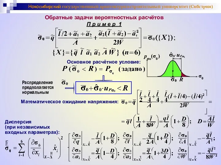 Новосибирский государственный архитектурно-строительный университет (Сибстрин) Обратные задачи вероятностных расчётов П р