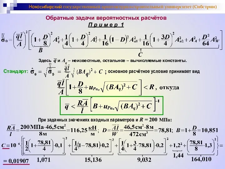 Новосибирский государственный архитектурно-строительный университет (Сибстрин) Обратные задачи вероятностных расчётов П р