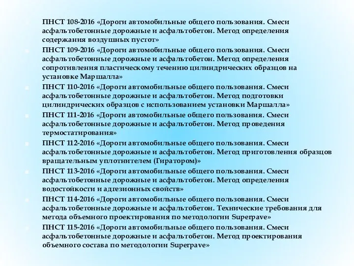 ПНСТ 108-2016 «Дороги автомобильные общего пользования. Смеси асфальтобетонные дорожные и асфальтобетон.