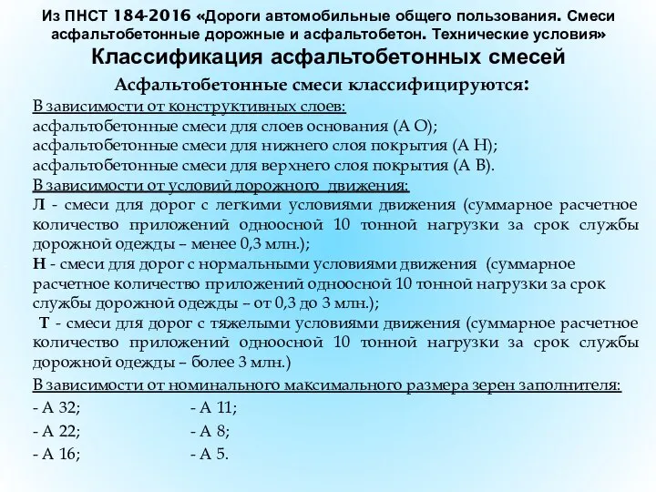 Из ПНСТ 184-2016 «Дороги автомобильные общего пользования. Смеси асфальтобетонные дорожные и