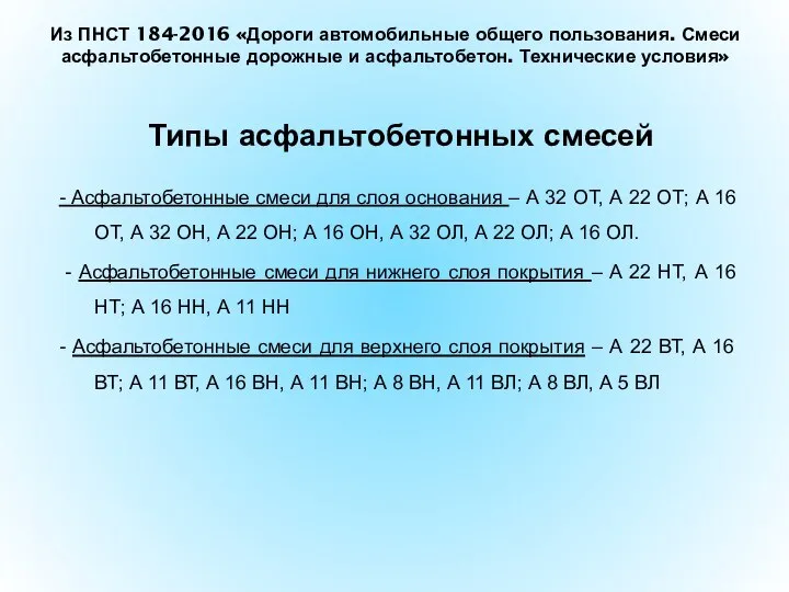 Типы асфальтобетонных смесей - Асфальтобетонные смеси для слоя основания – А