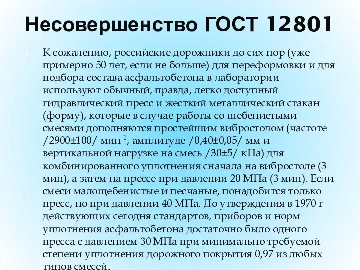 Несовершенство ГОСТ 12801 К сожалению, российские дорожники до сих пор (уже