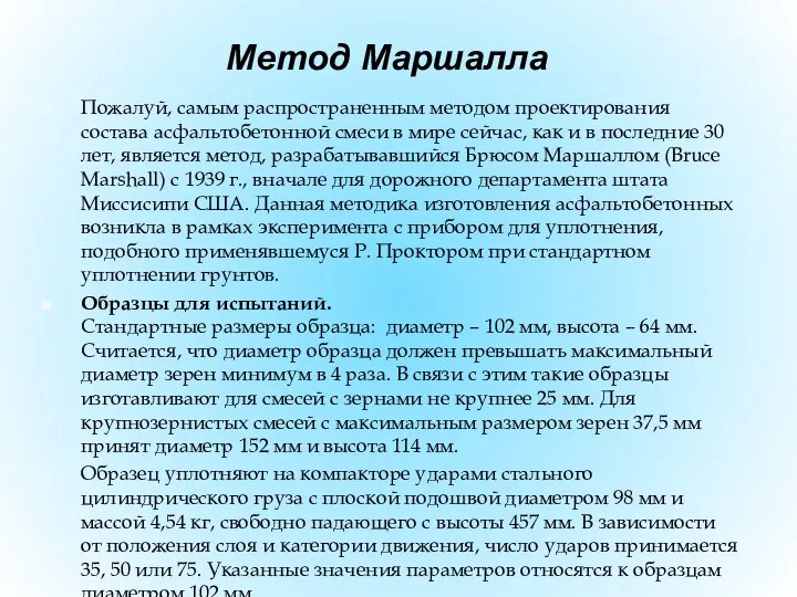 Метод Маршалла Пожалуй, самым распространенным методом проектирования состава асфальтобетонной смеси в