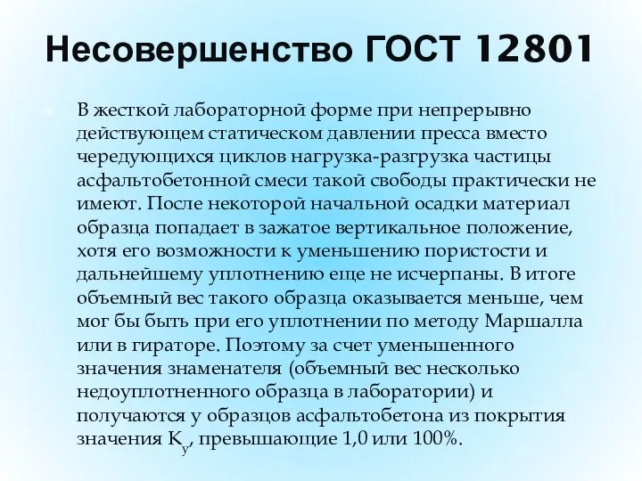 Несовершенство ГОСТ 12801 В жесткой лабораторной форме при непрерывно действующем статическом