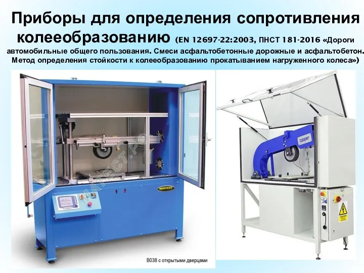 Приборы для определения сопротивления колееобразованию (EN 12697-22:2003, ПНСТ 181-2016 «Дороги автомобильные