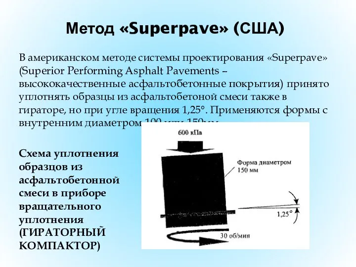 Метод «Superpave» (США) В американском методе системы проектирования «Superpave» (Superior Performing