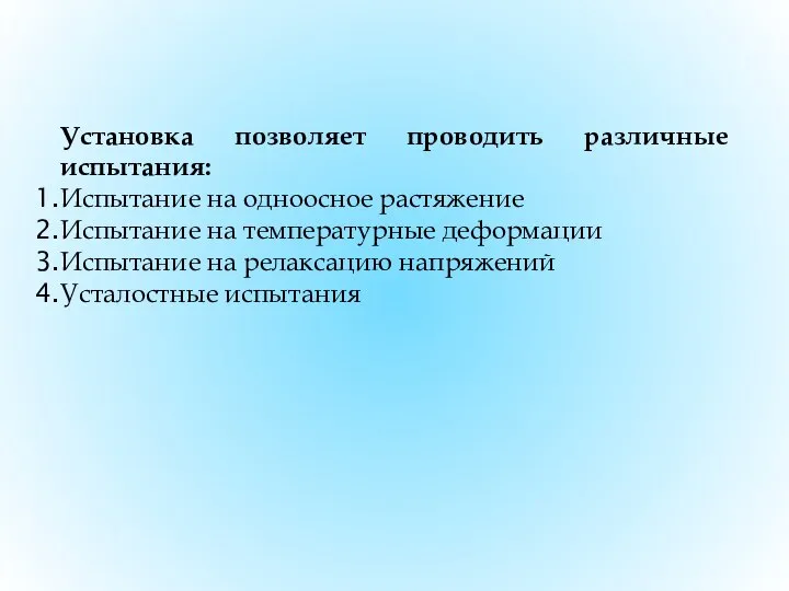 Установка позволяет проводить различные испытания: Испытание на одноосное растяжение Испытание на