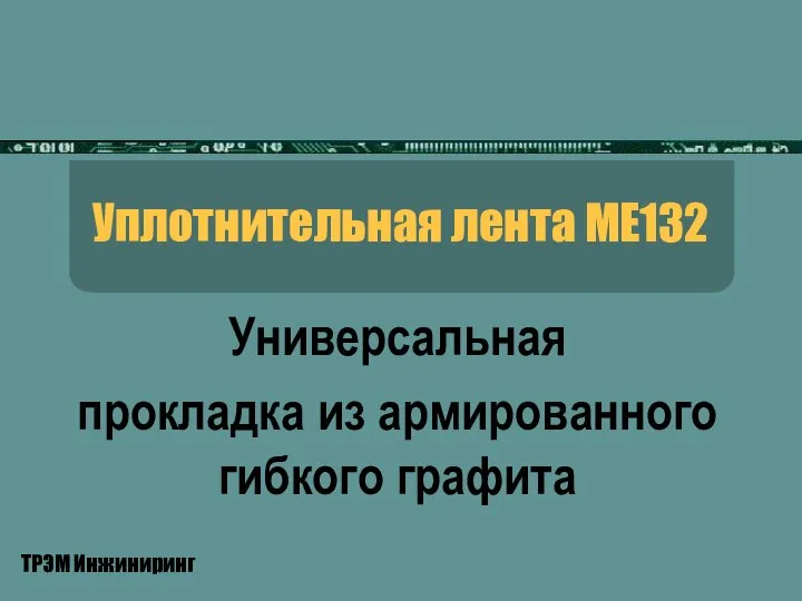 Универсальная прокладка из армированного гибкого графита Уплотнительная лента МЕ132 ТРЭМ Инжиниринг