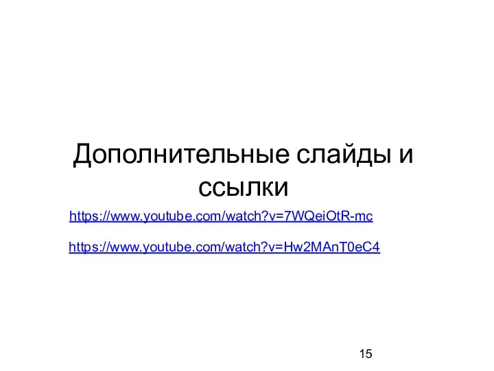 Дополнительные слайды и ссылки https://www.youtube.com/watch?v=7WQeiOtR-mc https://www.youtube.com/watch?v=Hw2MAnT0eC4