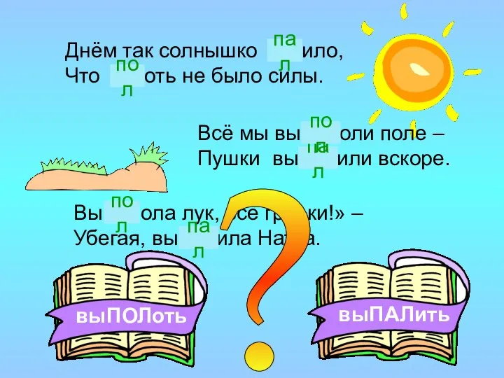 Днём так солнышко …ило, Что … оть не было силы. Всё