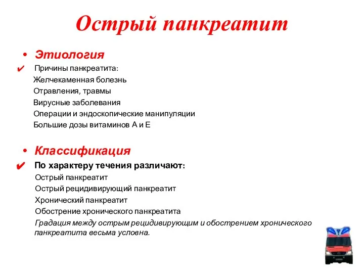 Этиология Причины панкреатита: Желчекаменная болезнь Отравления, травмы Вирусные заболевания Операции и