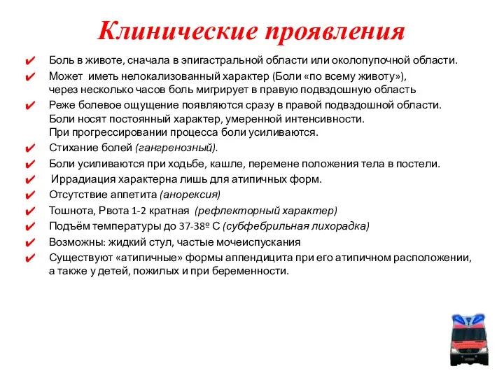 Клинические проявления Боль в животе, сначала в эпигастральной области или околопупочной