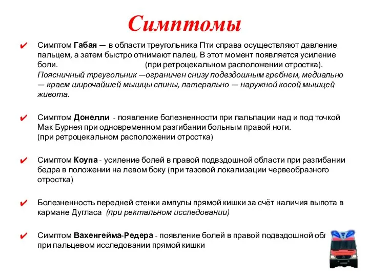 Симптомы Симптом Габая — в области треугольника Пти справа осуществляют давление