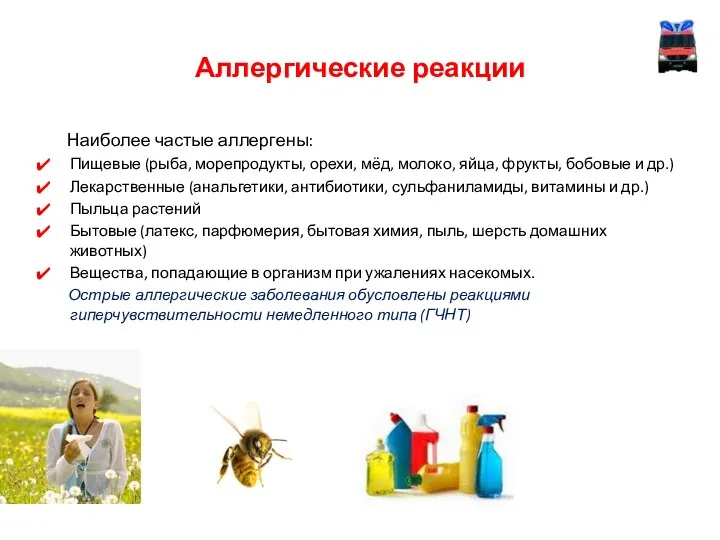 Аллергические реакции Наиболее частые аллергены: Пищевые (рыба, морепродукты, орехи, мёд, молоко,