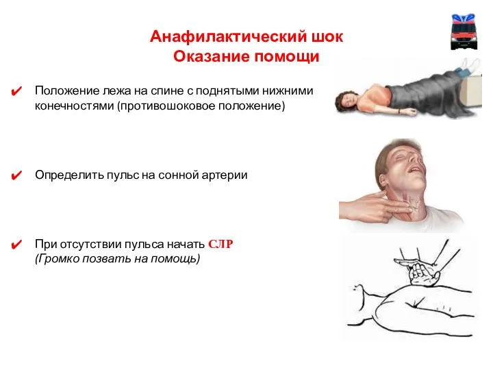 Анафилактический шок Оказание помощи Положение лежа на спине с поднятыми нижними