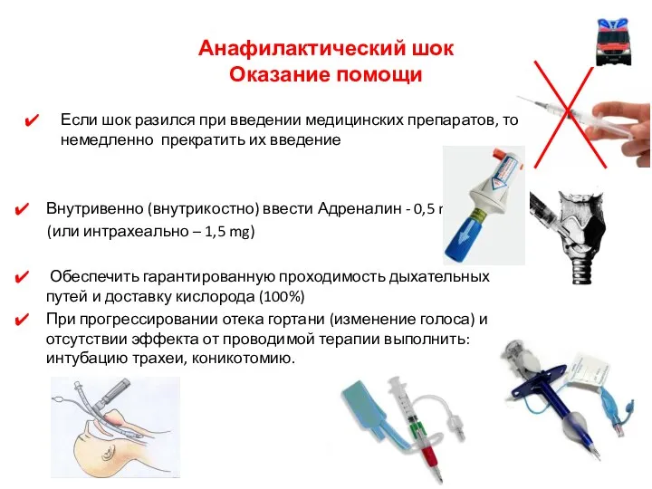 Анафилактический шок Оказание помощи Если шок разился при введении медицинских препаратов,