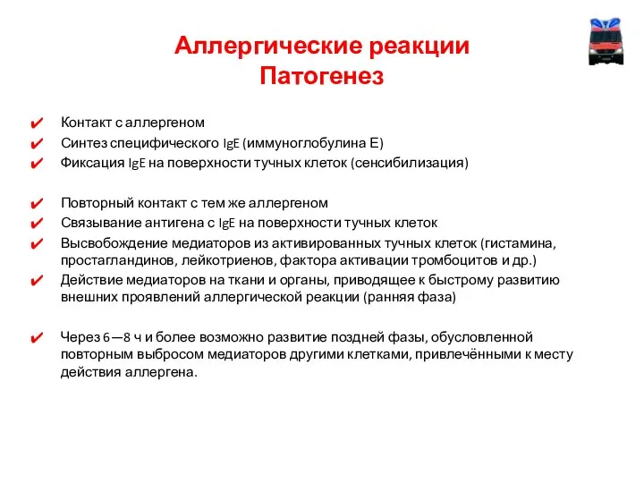 Аллергические реакции Патогенез Контакт с аллергеном Синтез специфического IgE (иммуноглобулина Е)