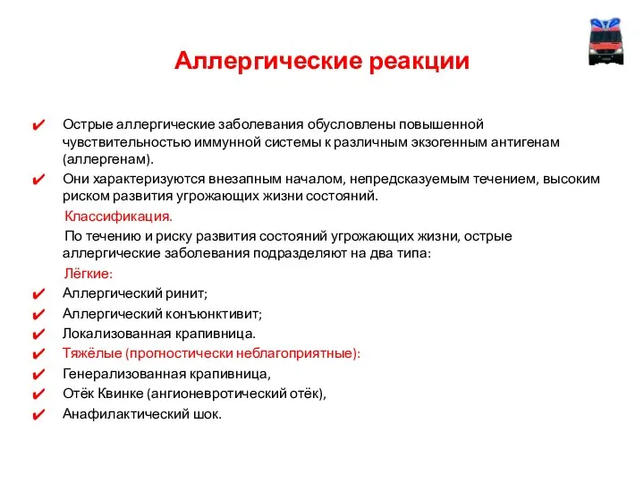 Аллергические реакции Острые аллергические заболевания обусловлены повышенной чувствительностью иммунной системы к