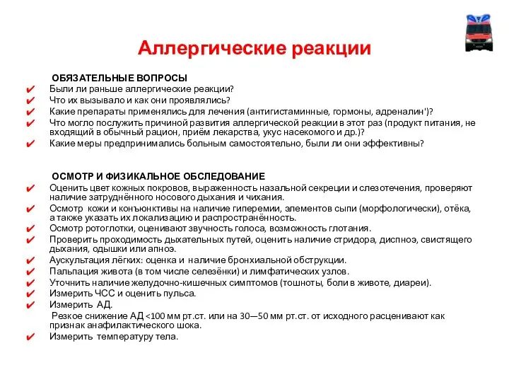 Аллергические реакции ОБЯЗАТЕЛЬНЫЕ ВОПРОСЫ Были ли раньше аллергические реакции? Что их