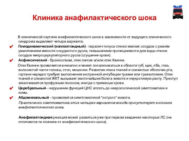 В клинической картине анафилактического шока в зависимости от ведущего клинического синдрома