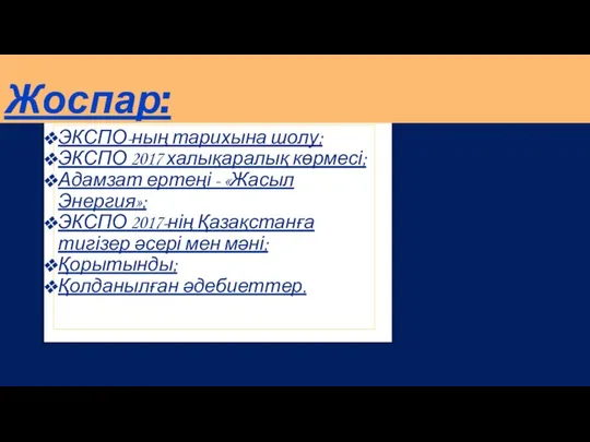 Жоспар: ЭКСПО-ның тарихына шолу; ЭКСПО 2017 халықаралық көрмесі; Адамзат ертеңі -