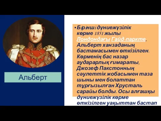 Бiрiншi дүниежүзілік көрме 1851 жылы Лондондағы Гайд-паркте, Альберт ханзаданың бастамасымен өткізілген.