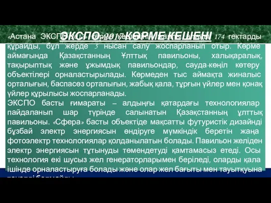 ЭКСПО-2017 КӨРМЕ КЕШЕНІ «Астана ЭКСПО-2017» көрме кешенінің жалпы алаңы 174 гектарды