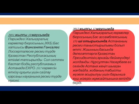 2011 жылғы 10 маусымда Париждегі Халықаралық көрмелер бюросының (ХКБ) Бас хатшысы