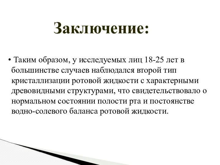 Заключение: Таким образом, у исследуемых лиц 18-25 лет в большинстве случаев