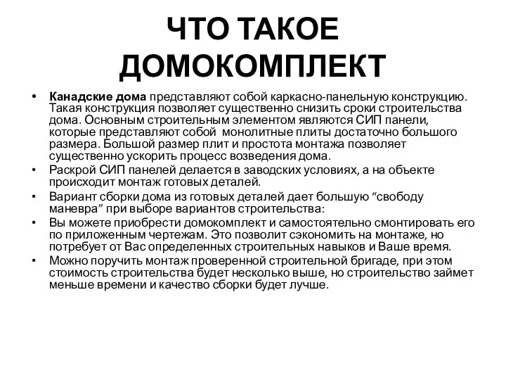 ЧТО ТАКОЕ ДОМОКОМПЛЕКТ Канадские дома представляют собой каркасно-панельную конструкцию. Такая конструкция