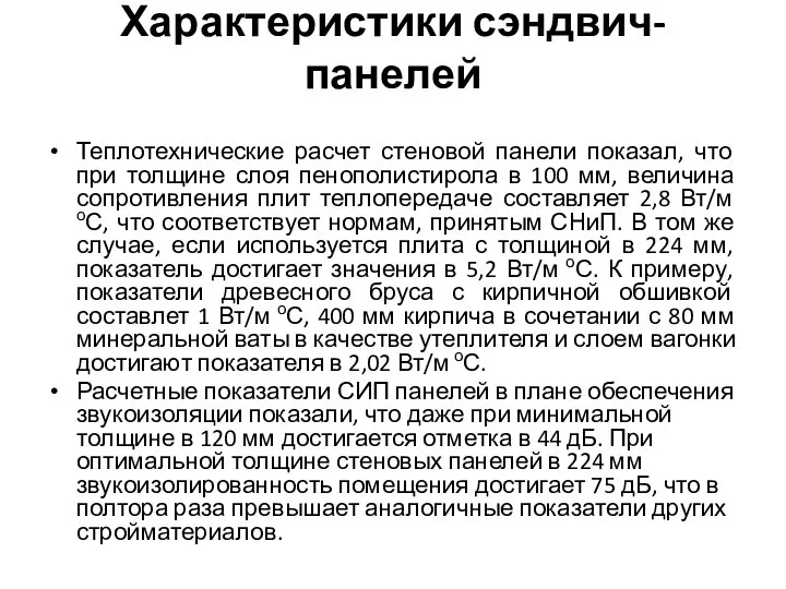 Характеристики сэндвич-панелей Теплотехнические расчет стеновой панели показал, что при толщине слоя