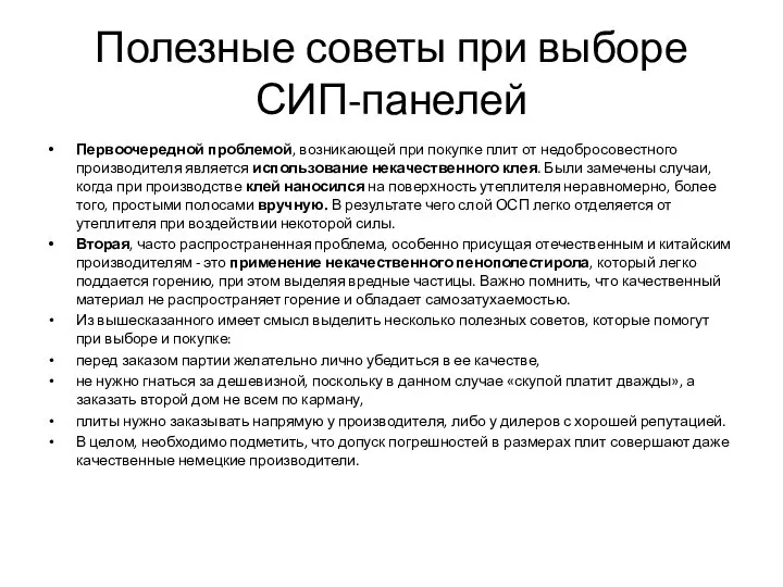 Полезные советы при выборе СИП-панелей Первоочередной проблемой, возникающей при покупке плит