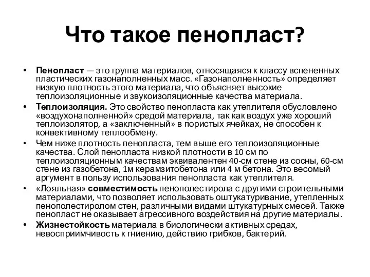 Что такое пенопласт? Пенопласт — это группа материалов, относящаяся к классу