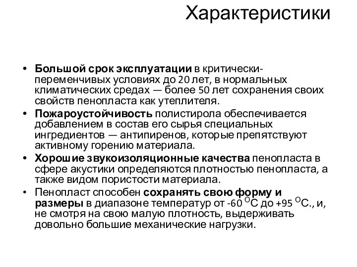 Характеристики Большой срок эксплуатации в критически-переменчивых условиях до 20 лет, в