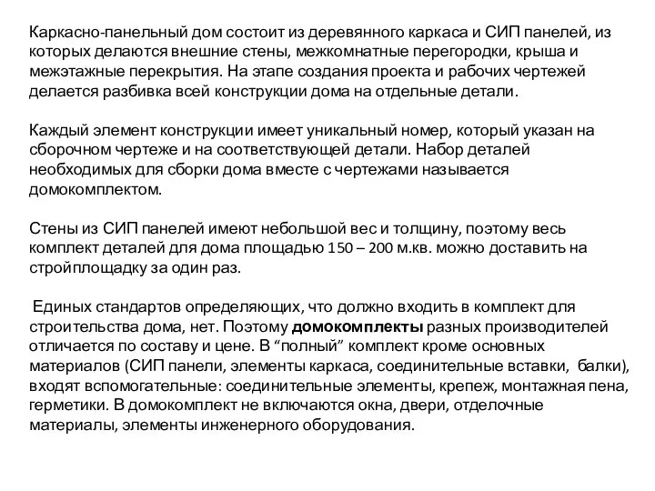 Каркасно-панельный дом состоит из деревянного каркаса и СИП панелей, из которых