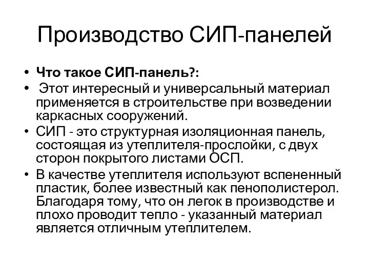 Производство СИП-панелей Что такое СИП-панель?: Этот интересный и универсальный материал применяется