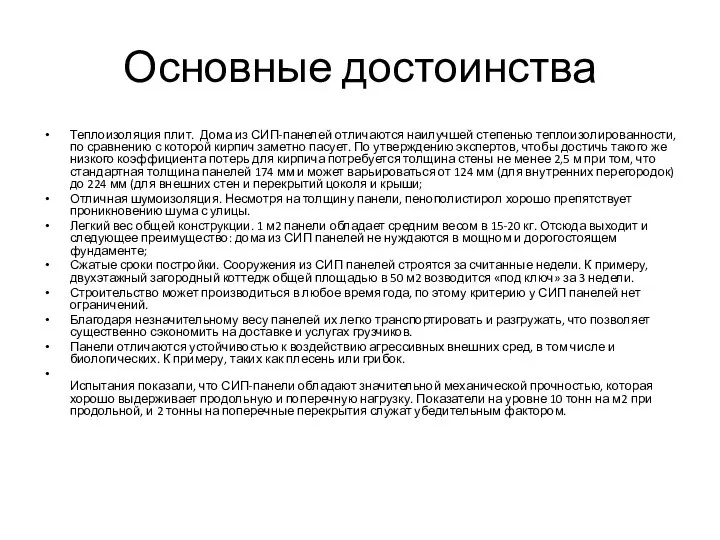 Основные достоинства Теплоизоляция плит. Дома из СИП-панелей отличаются наилучшей степенью теплоизолированности,