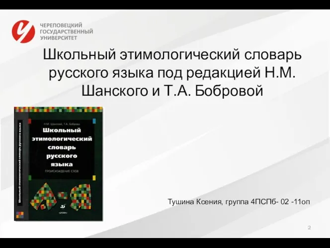 Школьный этимологический словарь русского языка под редакцией Н.М. Шанского и Т.А.