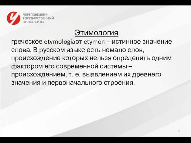 Этимология греческое etymologiaот etymon – истинное значение слова. В русском языке