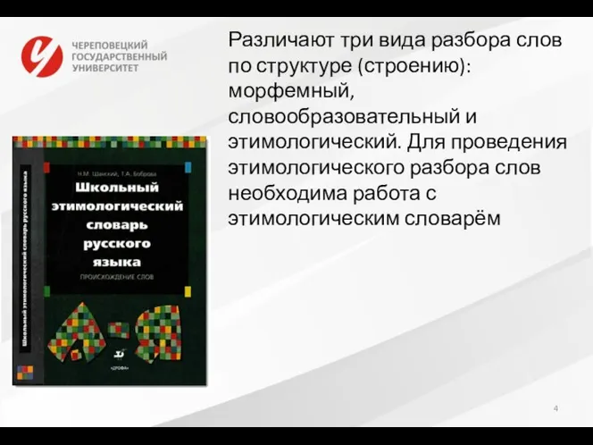 Различают три вида разбора слов по структуре (строению): морфемный, словообразовательный и