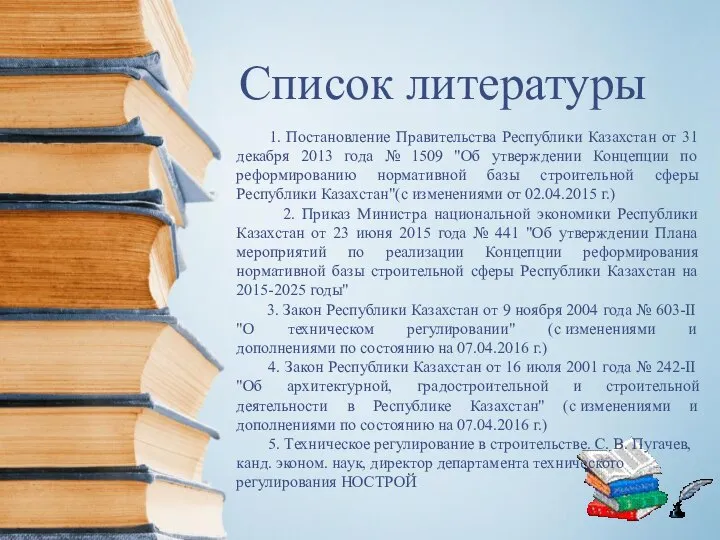 Список литературы 1. Постановление Правительства Республики Казахстан от 31 декабря 2013