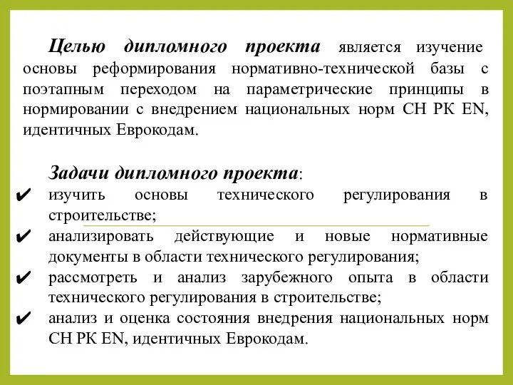 Целью дипломного проекта является изучение основы реформирования нормативно-технической базы с поэтапным