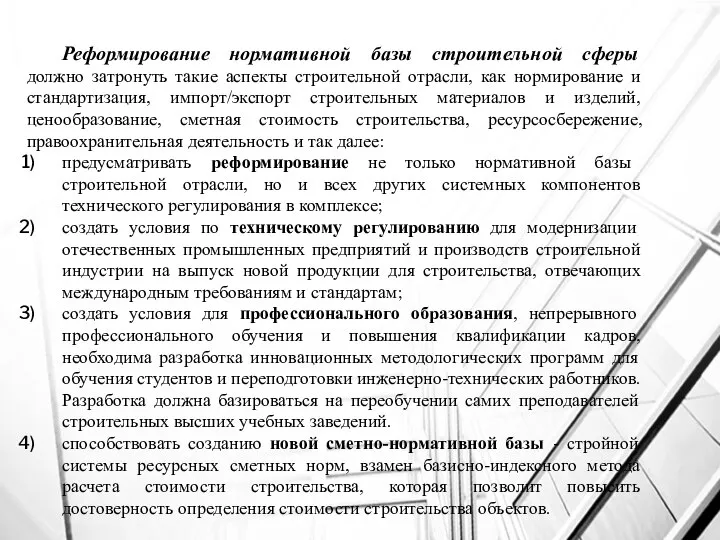 Реформирование нормативной базы строительной сферы должно затронуть такие аспекты строительной отрасли,